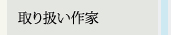 取り扱い作家